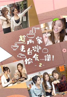 趁而家去臺(tái)灣偷食…譜！2粵語