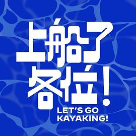 上船了各位！