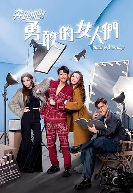 奔跑吧！勇敢的女人們粵語