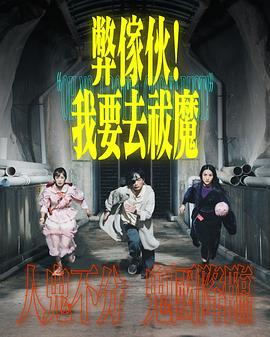 弊家伙！我要去祓魔