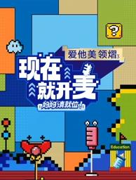 現(xiàn)在就開麥——媽媽請(qǐng)就位！