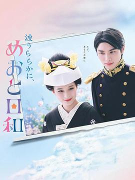 波光和煦，夫妻良辰