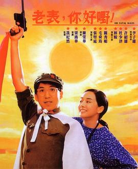 老表，你好嘢！粵語