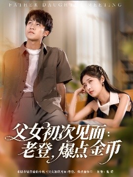 父女初次見(jiàn)面：老登，爆點(diǎn)金幣