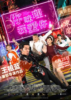 你咪理，我愛你！粵語