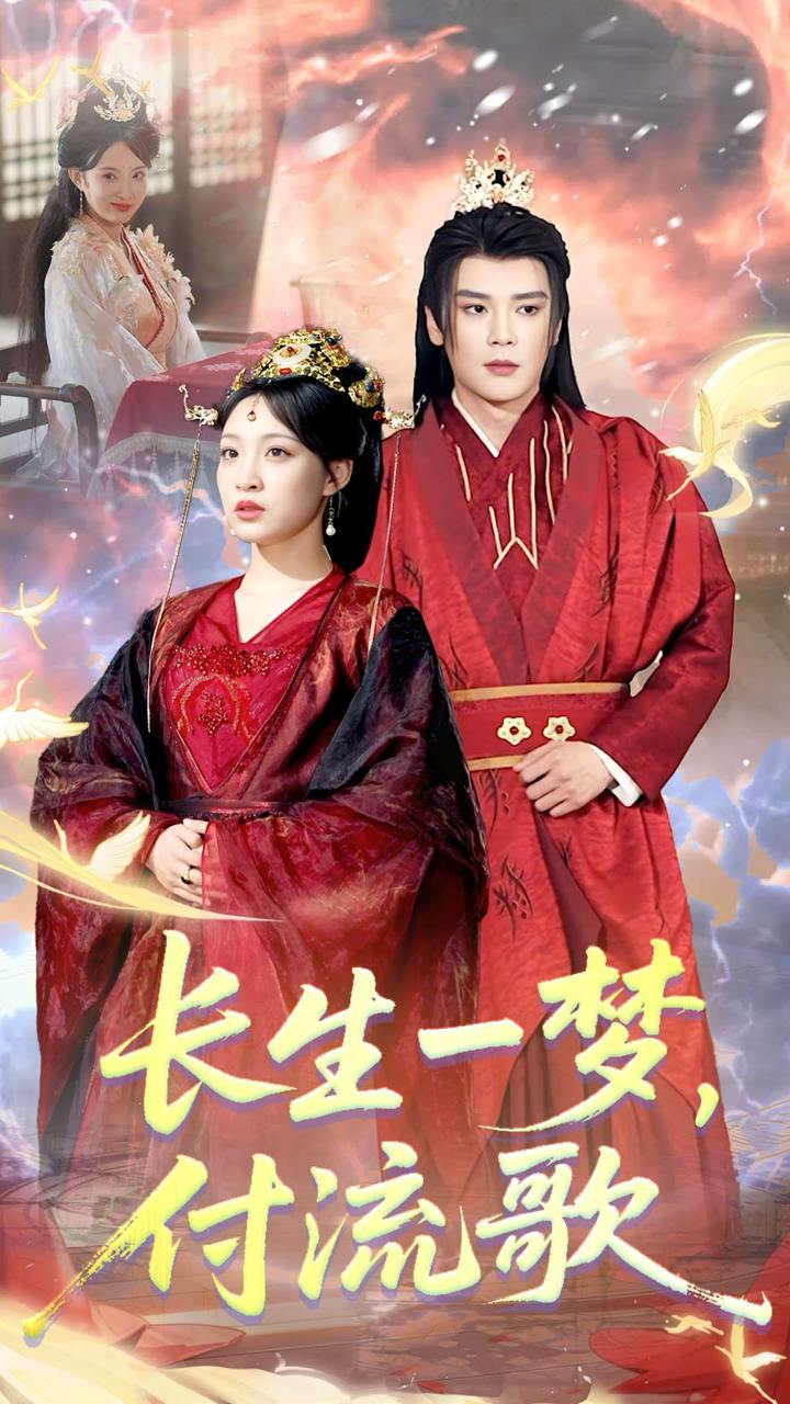 長生一夢，付流歌