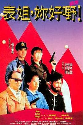 表姐，你好嘢！2粵語
