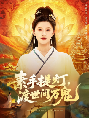 素手提燈渡世間萬(wàn)鬼