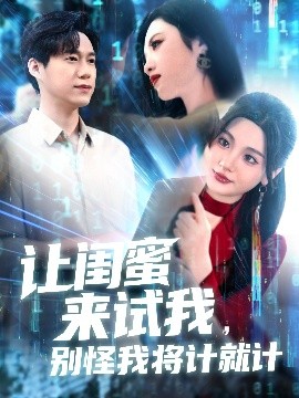 讓閨蜜來試我，別怪我將計就計