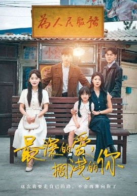 最深的愛，擱淺的你