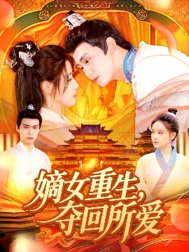 嫡女重生，奪回所愛