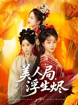 美人局，浮生燼