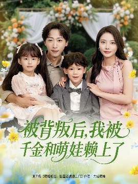 被背叛后，我被千金和萌娃賴(lài)上了