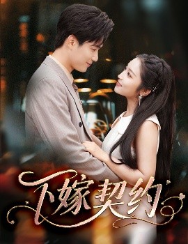 下嫁契約＆孕逃甜妻，被窮追不舍