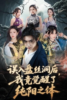 誤入盤絲洞后，我竟覺醒了純陽之體
