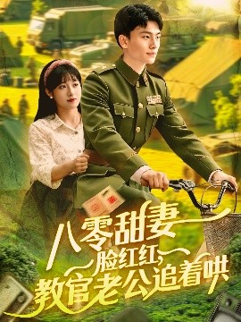八零甜妻臉紅紅，教官老公追著哄