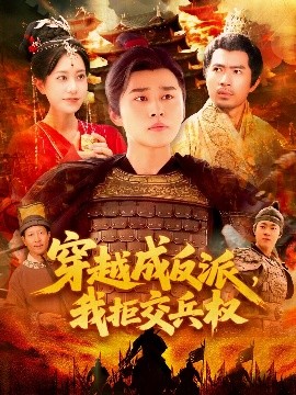 穿越成反派，我拒交兵權(quán)