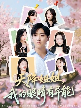 天降姐姐，我的眼睛有異能