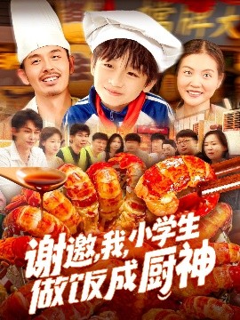 謝邀，我，小學(xué)生做飯成廚神