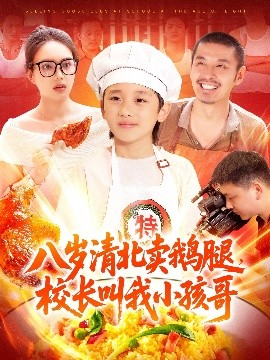 八歲清北賣(mài)鵝腿，校長(zhǎng)叫我小孩哥