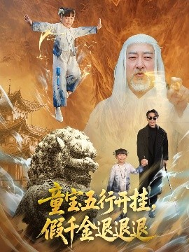 童寶五行開掛，假千金退退退