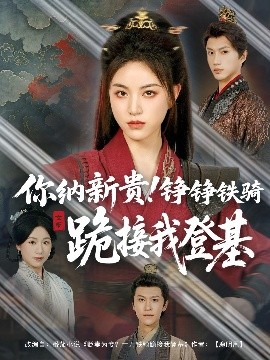 你納新貴！錚錚鐵騎跪接我登基