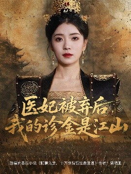 醫(yī)妃被棄后，我的診金是江山