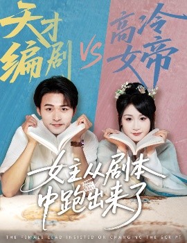 女主從劇本中跑出來了&amp;amp;女主非要改劇本