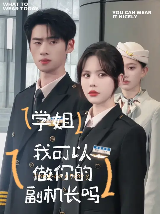 學(xué)姐我可以做你的副機長嗎