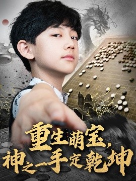 重生萌寶，神之一手定乾坤