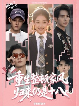 重生整頓家風，歸來仍是十八