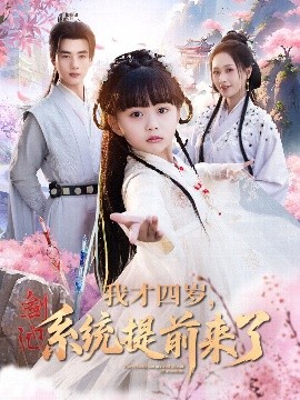 我才四歲，系統(tǒng)提前來了
