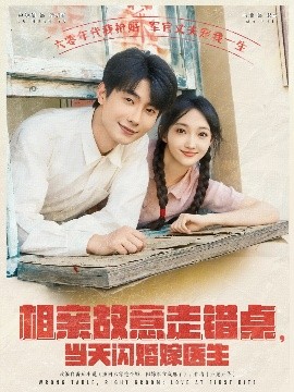 相親故意走錯桌，當天閃婚嫁醫(yī)生