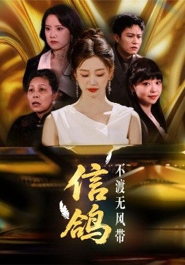 信鴿不渡無風帶
