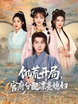 饑荒開局，官府分配漂亮媳婦