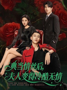 典當情絲后，夫人變得冷酷無情