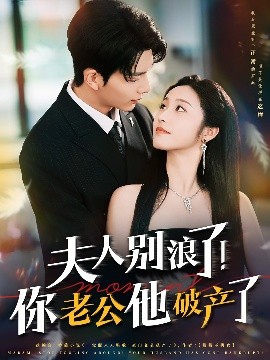 夫人別浪了！你老公他破產(chǎn)了