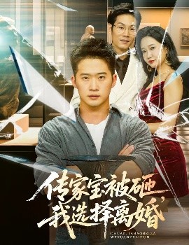 傳家寶被砸，我選擇離婚