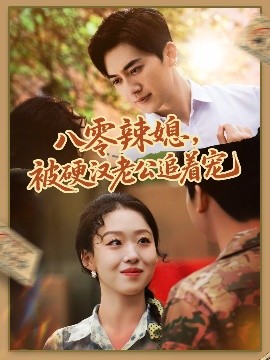八零辣媳，被硬漢老公追著寵
