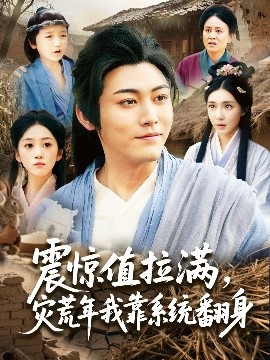 震驚值拉滿，災(zāi)荒年我靠系統(tǒng)翻身