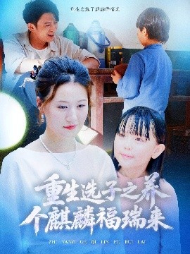 重生選子之養(yǎng)個(gè)麒麟福瑞來