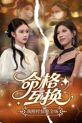 命格互換，我照樣驚艷全場