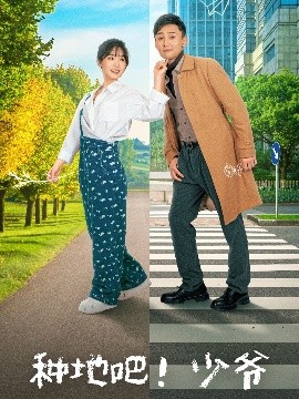 種地吧！少爺