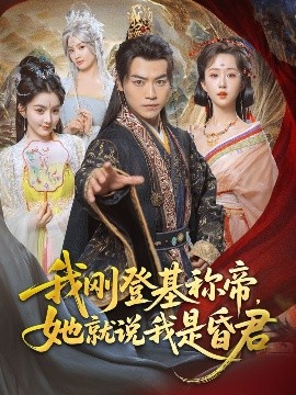 我剛DJ稱帝，她就說我是昏君