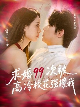 求婚99次被高冷?；◤?qiáng)撩我