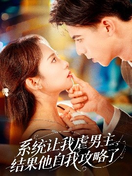 系統(tǒng)讓我虐男主，結(jié)果他自我攻略了