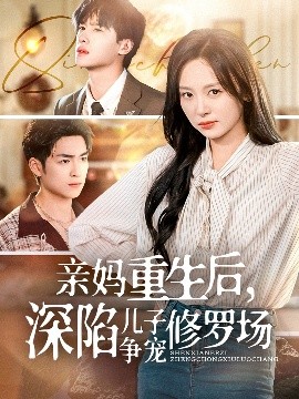 親媽重生后，深陷兒子爭寵修羅場