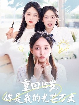 重回15歲，你是我的光芒萬丈
