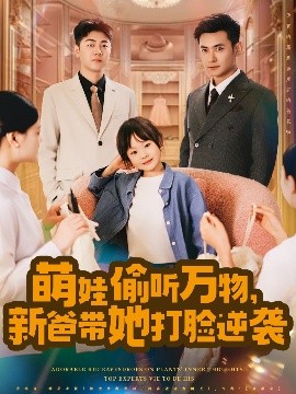 萌娃偷聽萬物，新爸帶她打臉逆襲