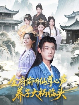 全府偷聽仙尊心聲，養(yǎng)子大禍臨頭